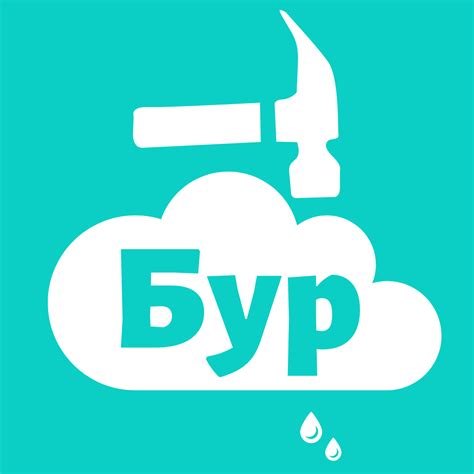 Бур-Бур-Бур