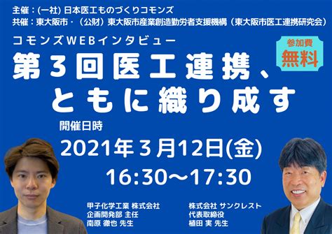 第3回 医工連携ともに織り成す 日本医工ものづくりコモンズ カンファレンスパーク