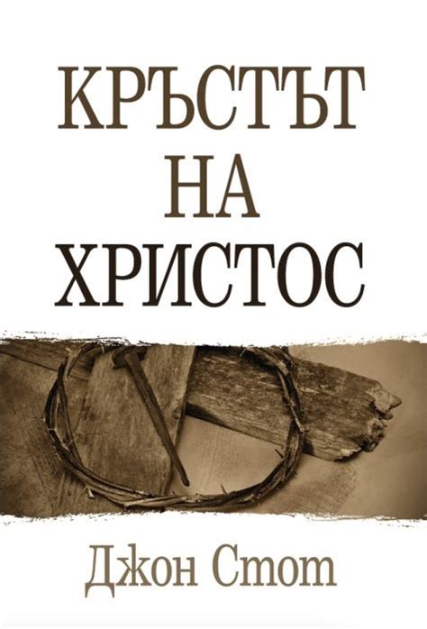 Кръстът на Христос | Джон Стот | Цена | Ozone.bg