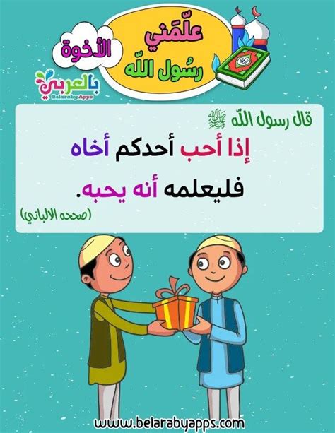 خلق الأخوة سلسلة علمني رسول الله ﷺ للاطفال ⋆ بالعربي نتعلم Islam