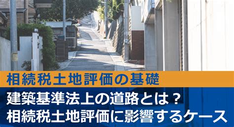 建築基準法上の道路とは。相続税土地評価に影響するケースを解説 フジ相続税理士法人 相続・不動産のプロ（フジ総合グループ）