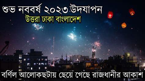 New Years Day 2023 Celebration Uttara Dhaka Bangladesh শুভ নববর্ষ