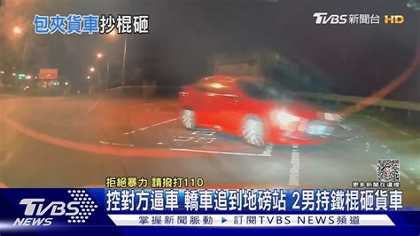 控對方逼車 轎車追到地磅站 2男持鐵棍砸貨車｜tvbs新聞 Tvbsnews01 Youtube