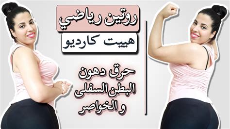 روتين رياضي هييت كارديو لحرق دهون البطن السفلى و الخواصر Youtube