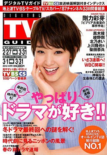 デジタルtvガイド全国版 4月号 発売日2013年02月23日 雑誌定期購読の予約はfujisan