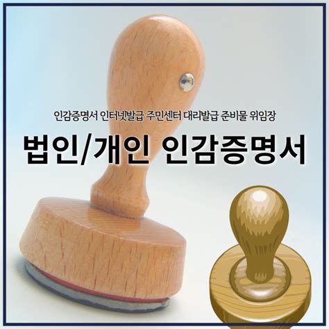 법인 개인 인감증명서 인터넷발급 주민센터 대리발급 준비물 위임장 네이버 블로그