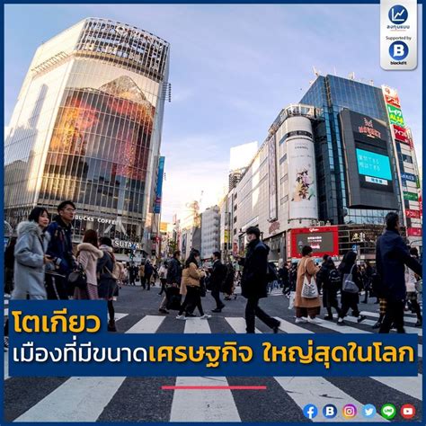 ลงทุนแมน โตเกียว เมืองที่มีขนาดเศรษฐกิจ ใหญ่สุดในโลก ถ้าโตเกียวคือ