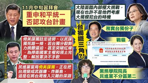 【每日必看】習近平否認攻台計畫 打臉民進黨抗中過頭｜用戰爭恐嚇人民賴蕭配加沈柏洋 民進黨台獨鐵三角就位 20231201