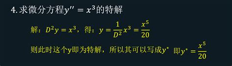 线性微分方程的利器 微分算子法 超详细讲解 知乎