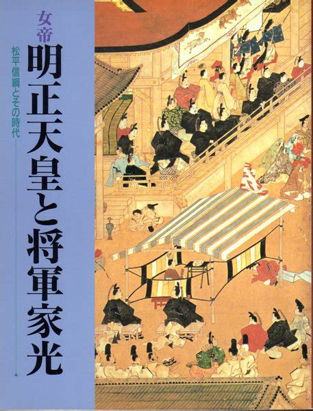 女帝明正天皇と将軍家光－松平信綱とその時代霞会館資料展示委員会編 氷川書房 古本、中古本、古書籍の通販は「日本の古本屋」