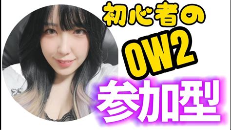 【オーバーウォッチ2ランク参加型】初見さんもいらっしゃい！概要欄必読 ️overwatch2🐑【女性配信】 Youtube