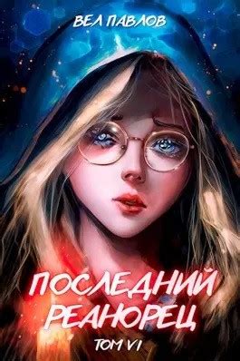 Аудиокнига «Последний реанорец. Том VI» Вел Павлов - слушать онлайн
