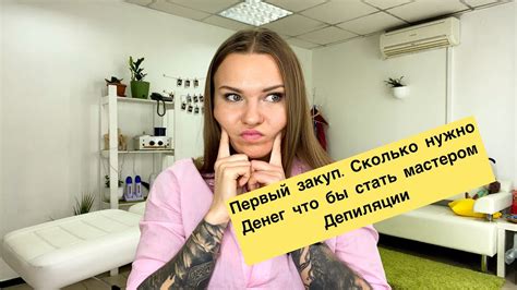 ПЕРВЫЙ ЗАКУП МАСТЕРА ДЕПИЛЯЦИИ. Старт. Как стать мастером депиляции ...