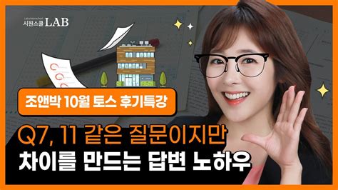 23년 10월 토익스피킹 후기 고득점으로 갈 수 있는 한끗차이 답변 노하우 시원스쿨 조앤박 토스 YouTube