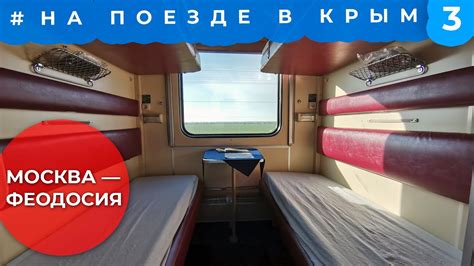 Едем на поезде 164 Москва — Феодосия. Кому подойдет? | ОБЗОР - YouTube