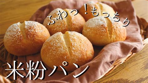 捏ねずに簡単！【米粉パンの作り方】グルテンフリーレシピ ｜how To Make Gluten Free Bread Youtube