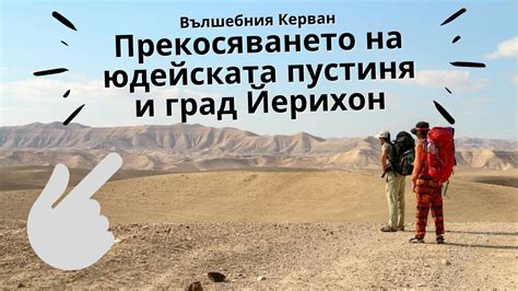 3. Част: Филм за прекосяването на юдейската пустиня и град Йерихон ...