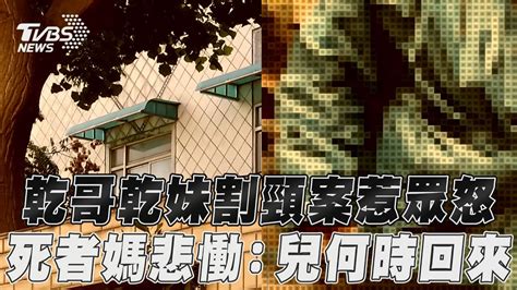 「乾哥乾妹」割頸案人神共憤 死者媽悲慟問兒子何時回來｜tvbs新聞tvbsnews01 Youtube