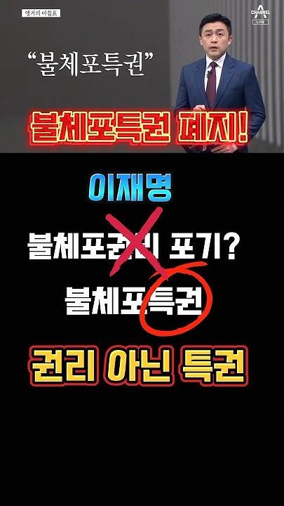 국회의원 불체포특권 때문에 부정부패가 더 심해진다국회의원 반으로 줄이고 불체포특권 없애야 한다😡채널a 뉴스 앵커의마침표