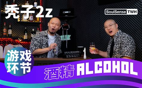 【秃子2z】游戏环节 卡祖笛猜歌挑战｜soulsensetwh Alcohol Soulsensetwh Soulsensetwh 哔哩哔哩视频