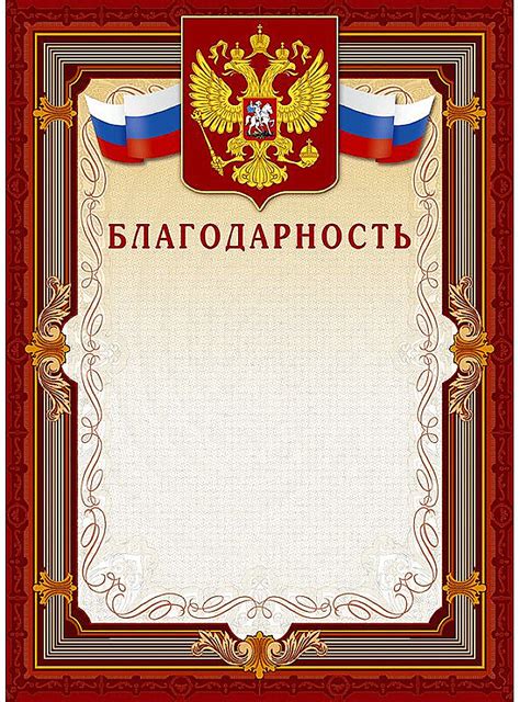 Благодарность, коричневая рамка, герб, триколор, 10 штук, A4, 21 х 30 см