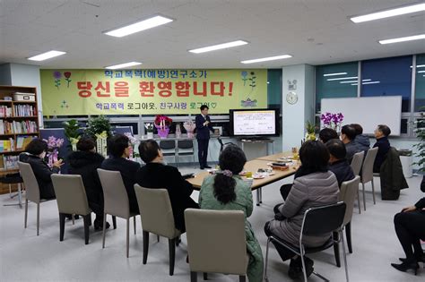 학교폭력예방연구소 개소식 개최