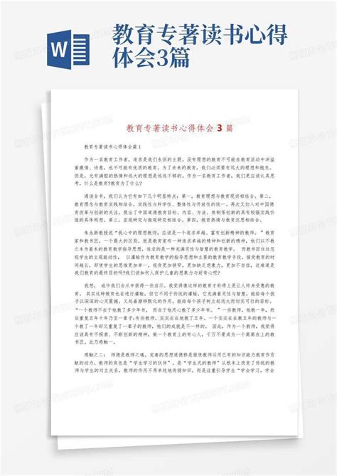 教育专著读书心得体会3篇word模板下载编号lrkbkndw熊猫办公