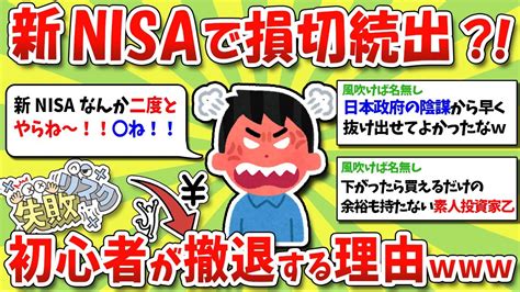 2ch有益スレ新nisaで損切続出初心者が撤退する理由と資産を増やすコツ2chお金スレゆっくり解説 Archives Win Big Sports