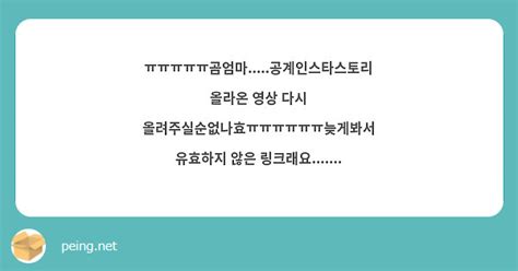 ㅠㅠㅠㅠㅠ곰엄마 공계인스타스토리 올라온 영상 다시 올려주실순없나효ㅠㅠㅠㅠㅠㅠ늦게봐서 유효하지 Peing 質問箱