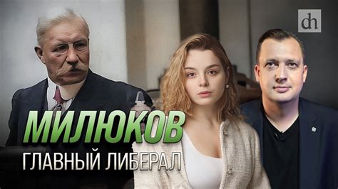 Милюков. Главный либерал/ Анастасия Кругликова и Егор Яковлев - YouTube
