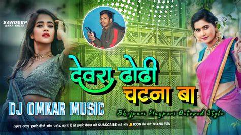 New Bhojpuri Dj Song Dewara Dhodhi Chatna Ba Chandan Chanchal Nagpuri