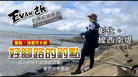 彰化 線西北彰濱工業區 南面堤防 】就是要一直釣魚趣 東北季風第一波 Youtube