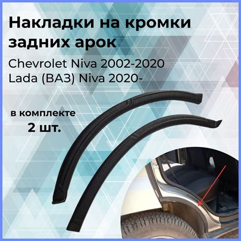 Накладки на внутренние части задних арок / Защита на задние арки (2 шт ...