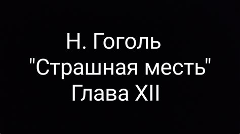 Н Гоголь Страшная месть глава XII YouTube