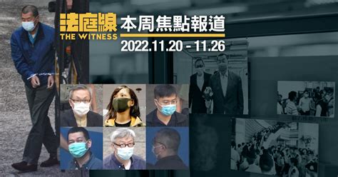 《法庭線》本周焦點報道 20221120 26 法庭線 The Witness