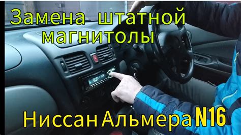 Как заменить штатную магнитолу на обычную 1 din , Ниссан Альмера N16 ...