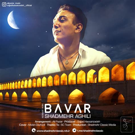 Shadmehr Aghili Bavar New Version دانلود آهنگ شادمهر عقیلی باور ورژن جدید