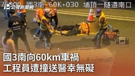 國3南向60km車禍 工程員遭撞送醫幸無礙｜20240804 公視中晝新聞 Youtube