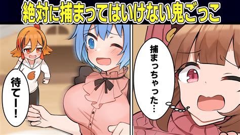 もしも絶対に捕まってはいけない鬼ごっこに参加させられたら…【アニメ】【マンガ動画】 Youtube