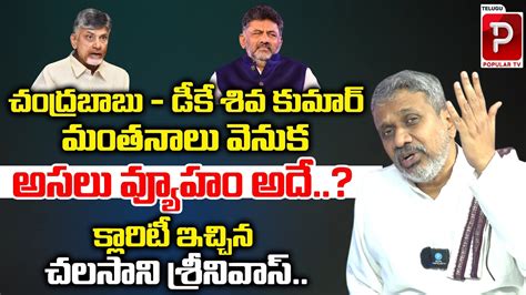 Chalasani Srinivas Reveals Facts Behind Chandrababu And Dk Shiva Kumar