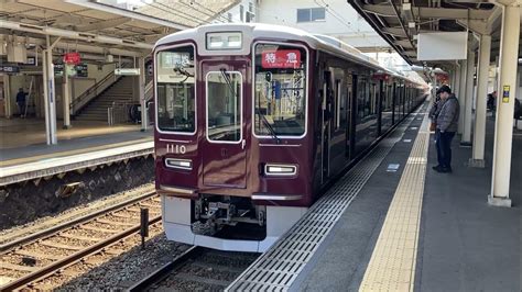 【阪急電車】阪急神戸線1000系1010f特急新開地行き・十三駅発車 Youtube