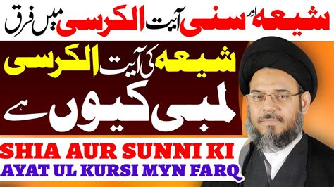 Shia Aur Sunni Ki Ayatul Kursi Myn Farq Ayatollah Aqeel Ul Gharavi