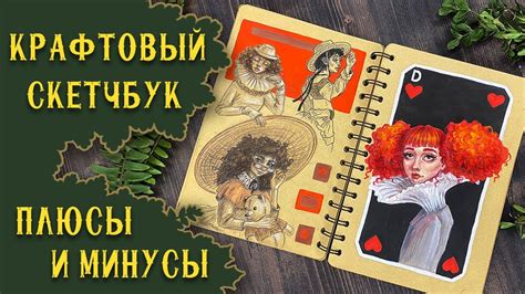 Обзор на Крафтовый Скетчбук с Гуашью - YouTube
