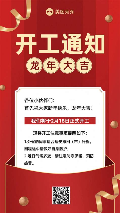 新年喜庆风开工通知注意事项通知通告手机海报 美图设计室