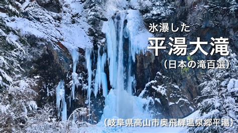 氷瀑した日本の滝百選『平湯大滝』（岐阜県高山市奥飛騨温泉郷平湯） Tour Wacoca Japan People Life Style