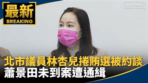 北市議員林杏兒捲賄選被約談 蕭景田未到案遭通緝｜鏡新聞 Yahoo奇摩汽車機車