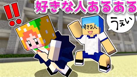 【好きな人になら何されてもウレシイ💖笑】マイクラで片思い恋あるある♪ぴこみんず 寸劇コメディコント Youtube