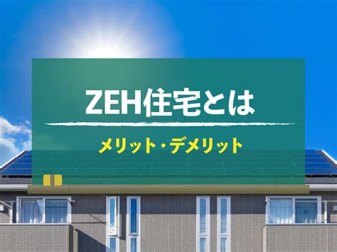 Zeh（ゼッチ）住宅の基準とは？メリット・デメリットや補助金を紹介｜不動産売却home4u