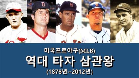 미국프로야구 MLB 역대 타자 삼관왕 1878년 2012년 홈런왕 타점왕 타율왕 YouTube