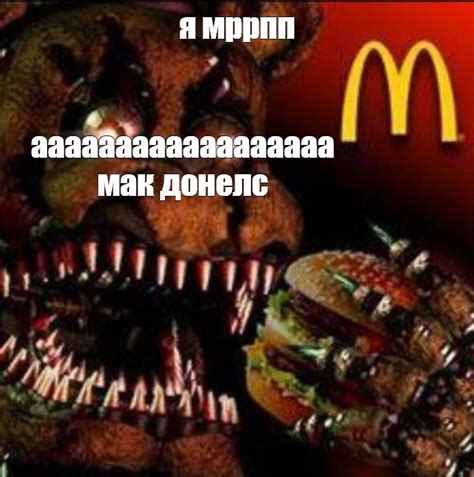 Мем: "я мррпп аааааааааааааааааа мак донелс" - Все шаблоны - Meme ...